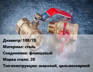 Кран металлический 100/70 сталь фланцевый Сталь: 20 шаровой, цельносварной